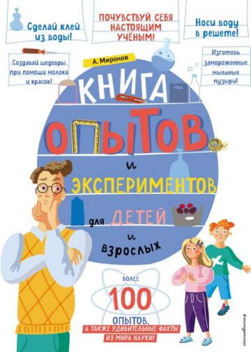 Книга опытов и экспериментов для детей и взрослых