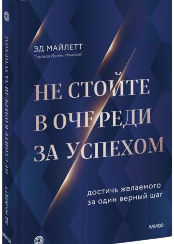 Не стойте в очереди за успехом. Достичь желаемого за один верный шаг