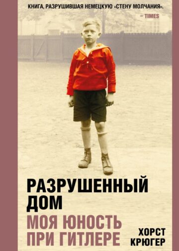 Разрушенный дом. Моя юность при Гитлере
