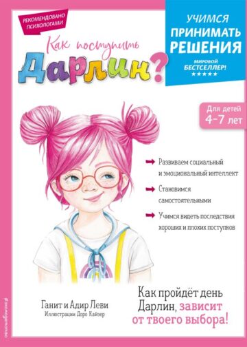Как поступить Дарлин?