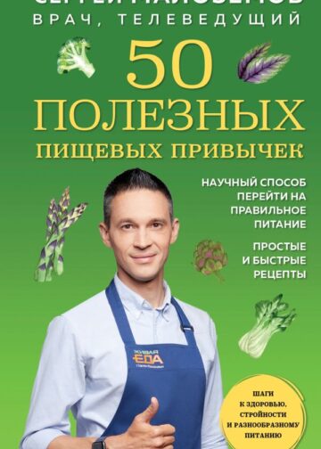 50 полезных пищевых привычек