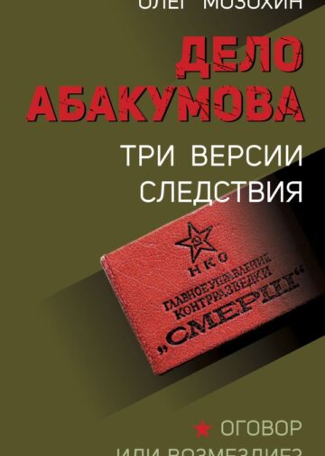Дело Абакумова. Три версии следствия
