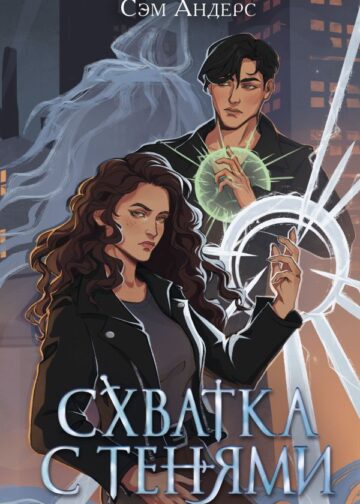 Схватка с тенями (#1)