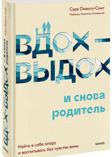 Вдох-выдох - и снова родитель. Найти в себе опору и воспитывать без чувства вины