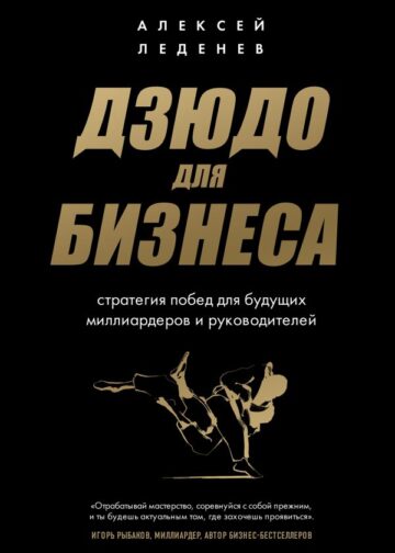 Дзюдо для бизнеса. Стратегия побед для будущих миллиардеров и руководителей