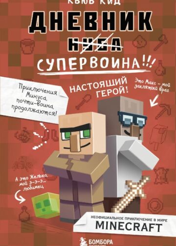 Дневник супервоина. Настоящий герой! Книга 2