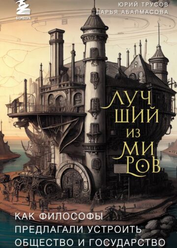 Лучший из миров: как философы предлагали устроить общество и государство