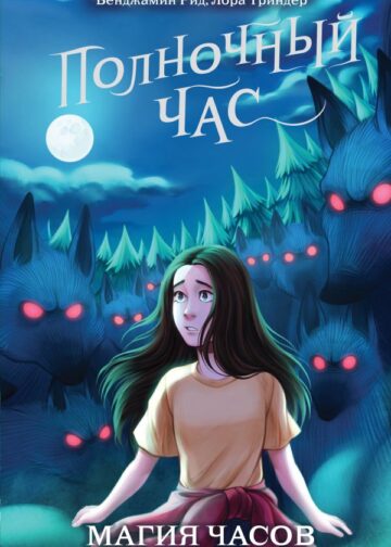 Магия часов (#2)