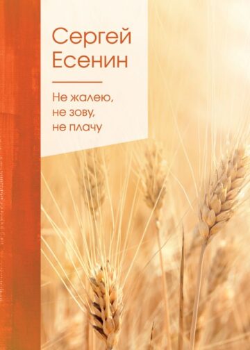 Не жалею, не зову, не плачу