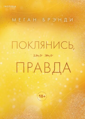 Поклянись, что это правда