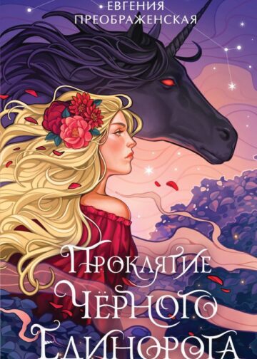 Проклятие черного единорога (#1)