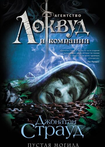 Пустая могила (#5)