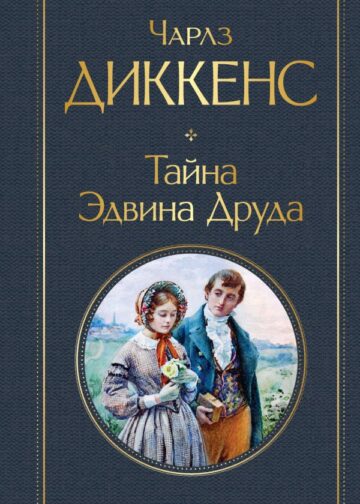 Тайна Эдвина Друда