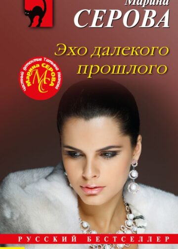 Эхо далекого прошлого