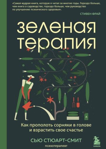 Зеленая терапия. Как прополоть сорняки в голове и взрастить свое счастье