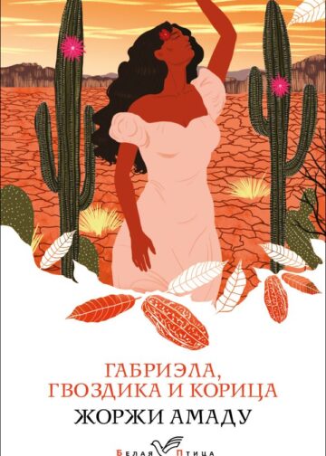 Габриэла, гвоздика и корица