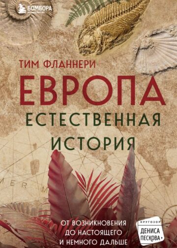 Европа. Естественная история. От возникновения до настоящего и немного дальше