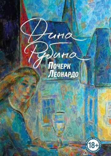 Почерк Леонардо