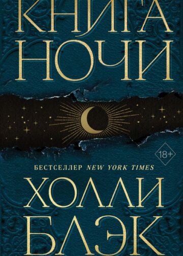 Книга Ночи (#1)