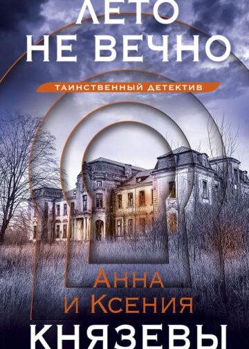 Лето не вечно