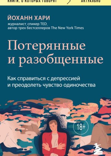Потерянные и разобщенные. Как справиться с депрессией и преодолеть чувство одиночества