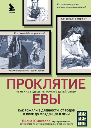 Проклятие Евы. Как рожали в древности: от родов в поле до младенцев в печи