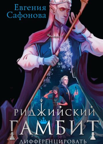 Риджийский гамбит. Дифференцировать тьму