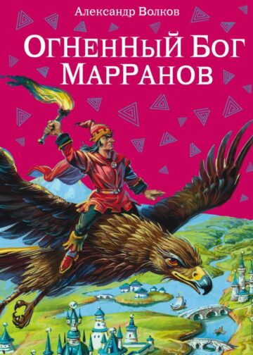 Огненный бог Марранов (ил. В. Канивца) (#4)