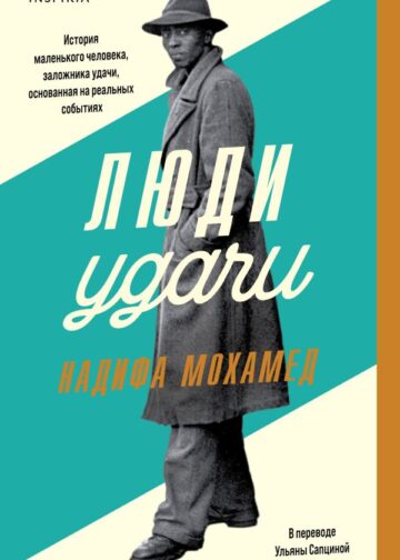 Люди удачи