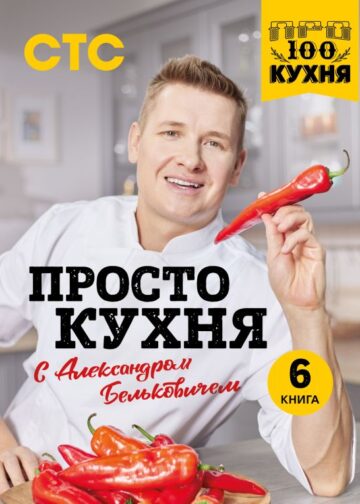 ПроСТО кухня с Александром Бельковичем. Шестая книга