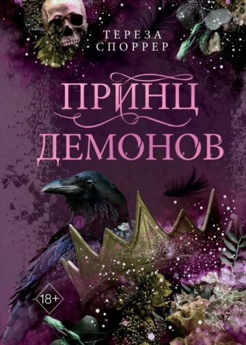 Принц демонов (#2)