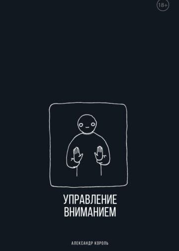 Управление вниманием