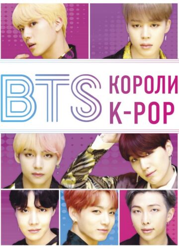BTS. Короли K-POP