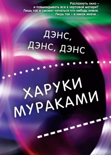 Дэнс, дэнс, дэнс
