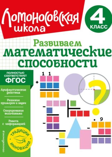 Развиваем математические способности. 4 класс