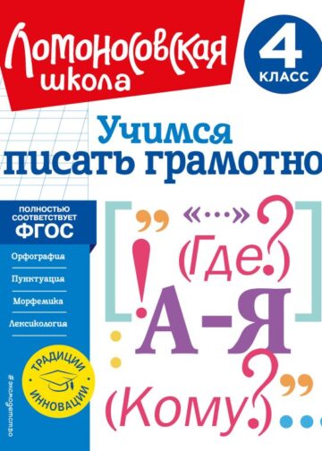 Учимся писать грамотно. 4 класс