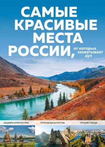 Самые красивые места России, от которых захватывает дух