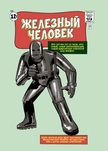 Классика Marvel. Железный Человек