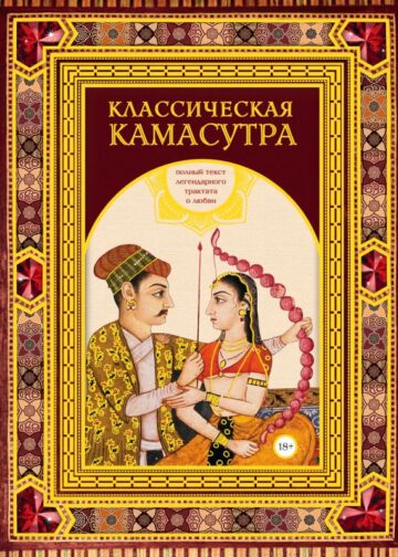 Классическая камасутра. Подарочное издание в коробе. Полный текст легендарного трактата о любви