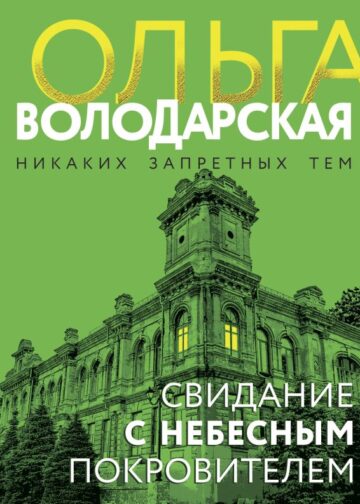 Свидание с небесным покровителем