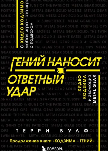 Гений наносит ответный удар. Хидео Кодзима и эволюция METAL GEAR
