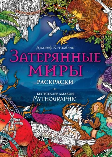 Затерянные миры. Раскраски за гранью воображения