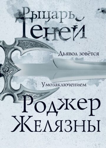 Рыцарь теней