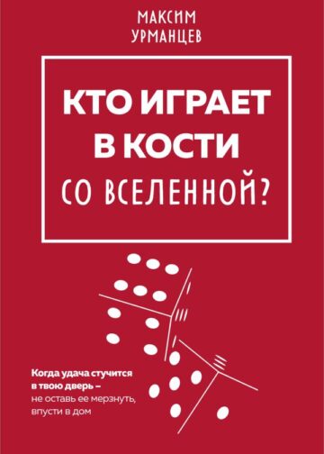 Кто играет в кости со Вселенной?