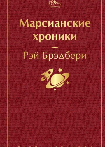 Марсианские хроники (винно-красный)