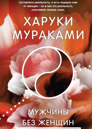 Мужчины без женщин
