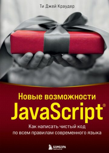 Новые возможности JavaScript. Как написать чистый код по всем правилам современного языка