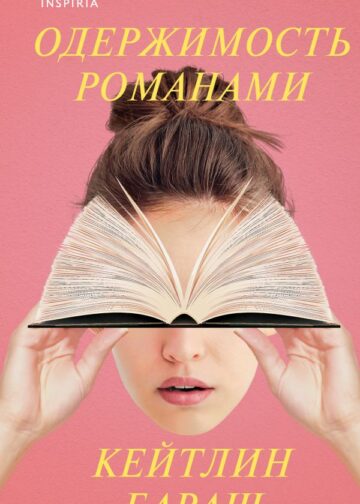 Одержимость романами