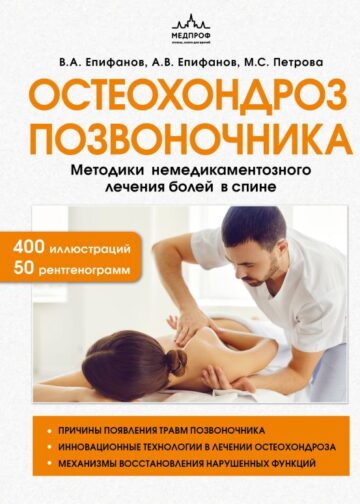 Остеохондроз позвоночника. Методики немедикаментозного лечения болей в спине