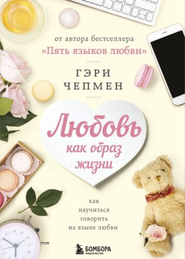Любовь как образ жизни. Как научиться говорить на языке любви